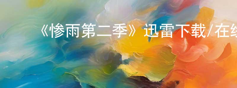 ﻿安文涛的网络影视资源,﻿《惨雨第二季》迅雷下载/在线观看-灵异惊悚-美剧天堂